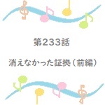 名探偵コナン第233話消えなかった証拠 前編 のあらすじ 登場人物や声優も