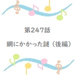 名探偵コナン第247話網にかかった謎 後編 のあらすじ 奇妙な砂浜事件