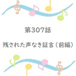 名探偵コナン第307話残された声なき証言 前編 のあらすじ 登場人物も