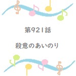 名探偵コナン第921話 殺意のあいのり のあらすじ 登場人物や声優も
