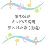 名探偵コナン第984話キッドvs高明 狙われた唇 後編 のあらすじ キッドがピンチ